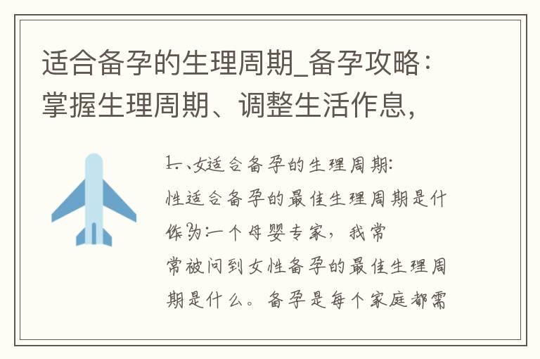 适合备孕的生理周期_备孕攻略：掌握生理周期、调整生活作息，助力备孕成功