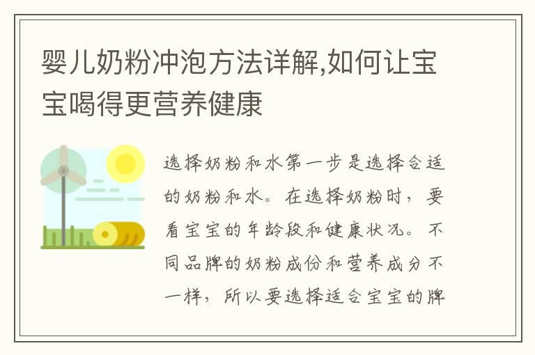 婴儿奶粉冲泡方法详解,如何让宝宝喝得更营养健康