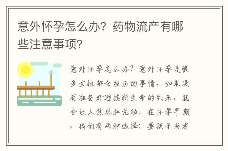 意外怀孕怎么办？药物流产有哪些注意事项？