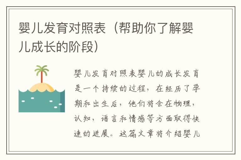 婴儿发育对照表（帮助你了解婴儿成长的阶段）