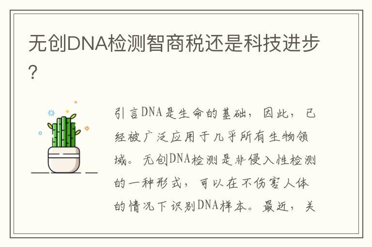 无创DNA检测智商税还是科技进步？