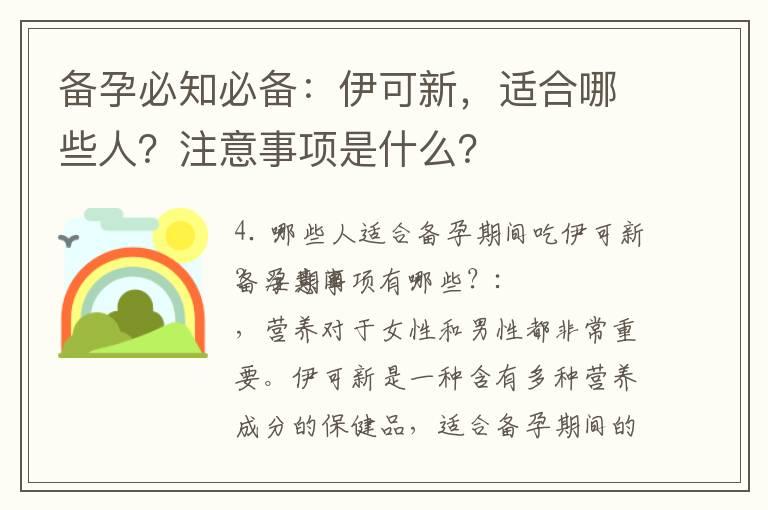 备孕必知必备：伊可新，适合哪些人？注意事项是什么？