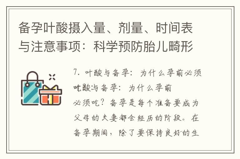 备孕叶酸摄入量、剂量、时间表与注意事项：科学预防胎儿畸形，健康孕期必备！