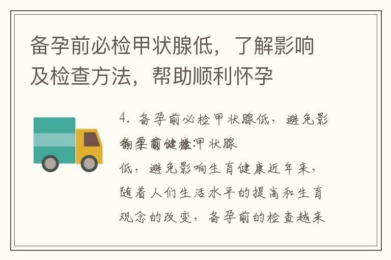 备孕前必检甲状腺低，了解影响及检查方法，帮助顺利怀孕