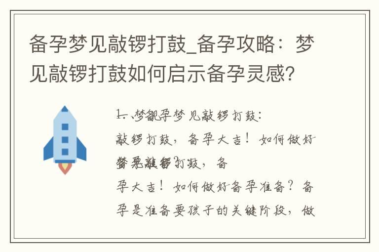 备孕梦见敲锣打鼓_备孕攻略：梦见敲锣打鼓如何启示备孕灵感？解析梦境中的备孕提示和注意事项！