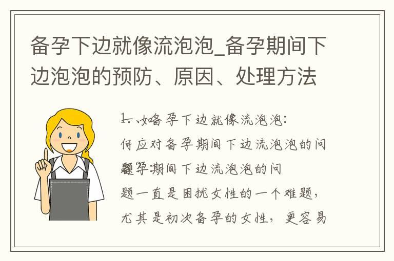 备孕下边就像流泡泡_备孕期间下边泡泡的预防、原因、处理方法及就医建议