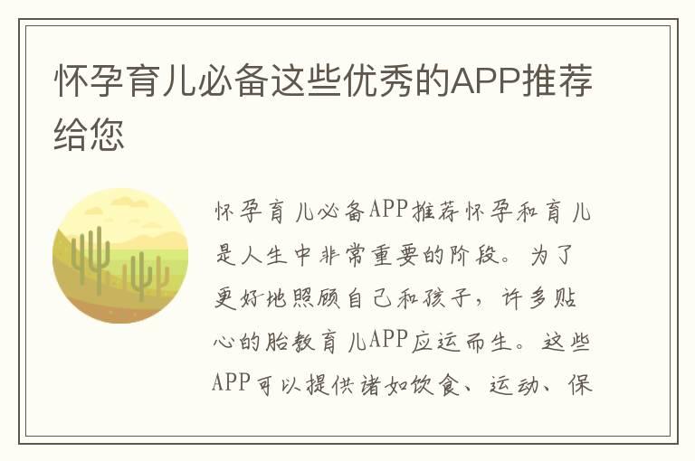 怀孕育儿必备这些优秀的APP推荐给您