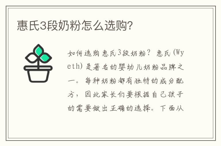 惠氏3段奶粉怎么选购？