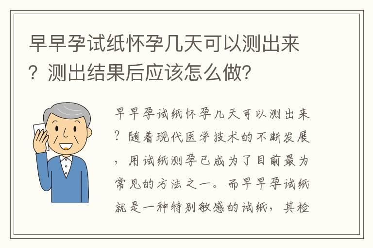 早早孕试纸怀孕几天可以测出来？测出结果后应该怎么做？