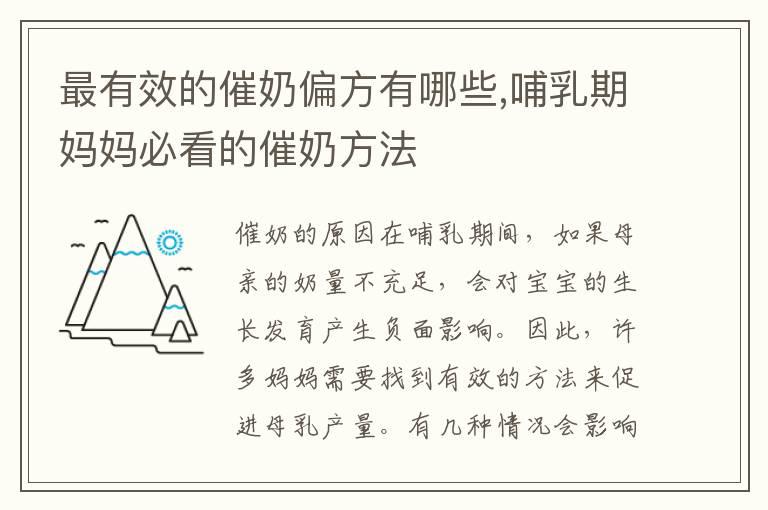 最有效的催奶偏方有哪些,哺乳期妈妈必看的催奶方法