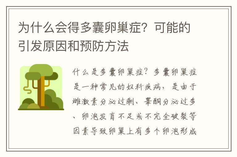 为什么会得多囊卵巢症？可能的引发原因和预防方法