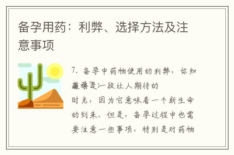 备孕用药：利弊、选择方法及注意事项