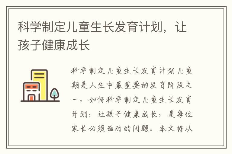 科学制定儿童生长发育计划，让孩子健康成长