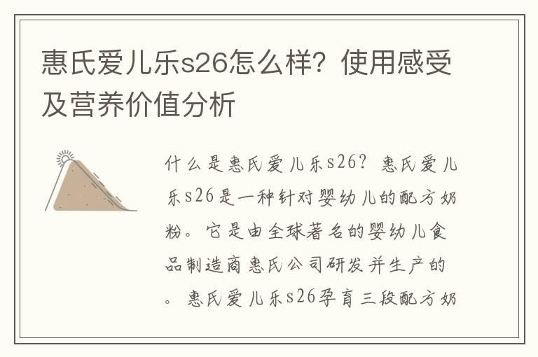 惠氏爱儿乐s26怎么样？使用感受及营养价值分析