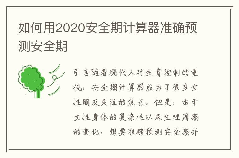 如何用2020安全期计算器准确预测安全期