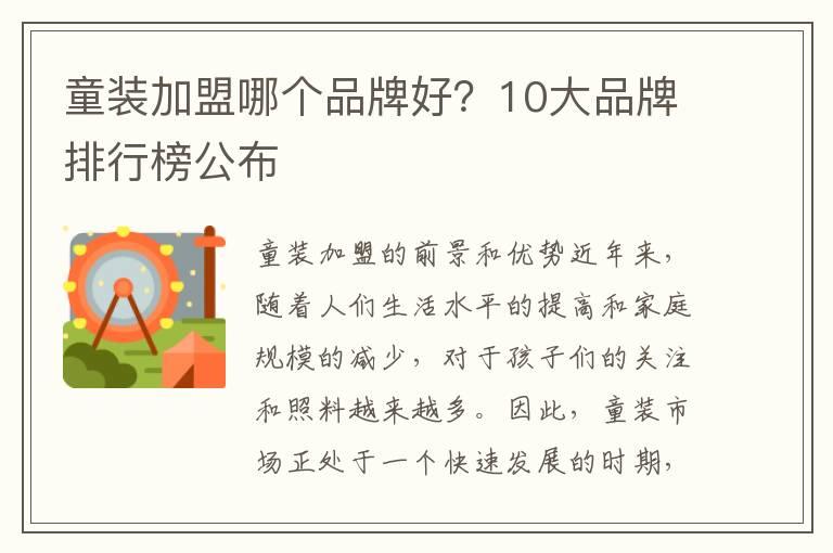 童装加盟哪个品牌好？10大品牌排行榜公布