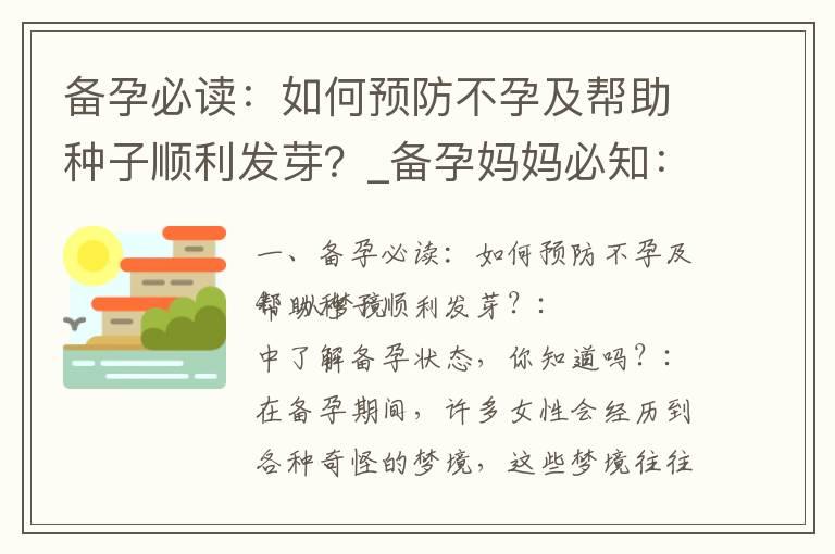 备孕必读：如何预防不孕及帮助种子顺利发芽？_备孕妈妈必知：如何调整饮食和补充营养，达到身体酸碱平衡？