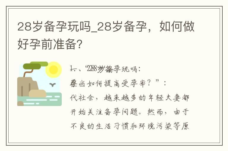 28岁备孕玩吗_28岁备孕，如何做好孕前准备？