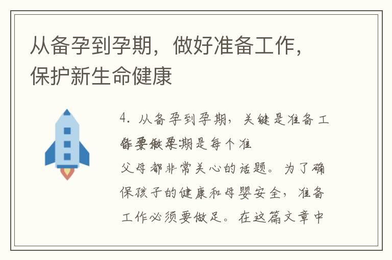 从备孕到孕期，做好准备工作，保护新生命健康