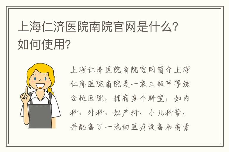 上海仁济医院南院官网是什么？如何使用？