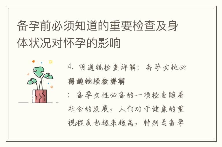 备孕前必须知道的重要检查及身体状况对怀孕的影响