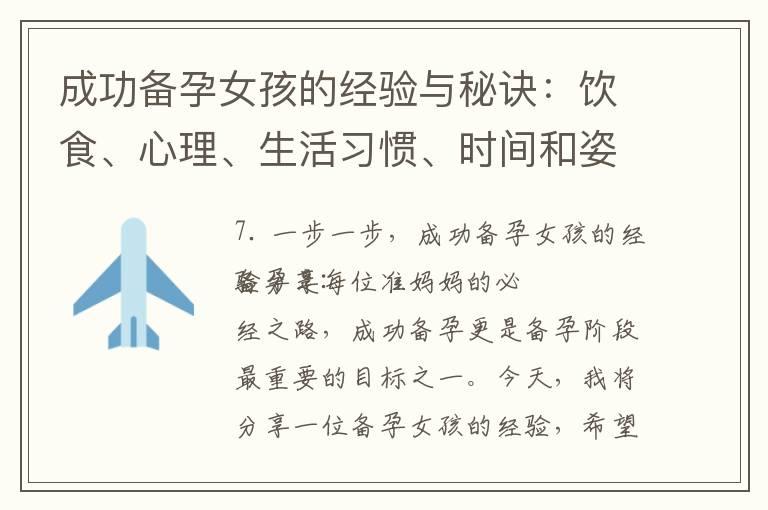 成功备孕女孩的经验与秘诀：饮食、心理、生活习惯、时间和姿势的选择