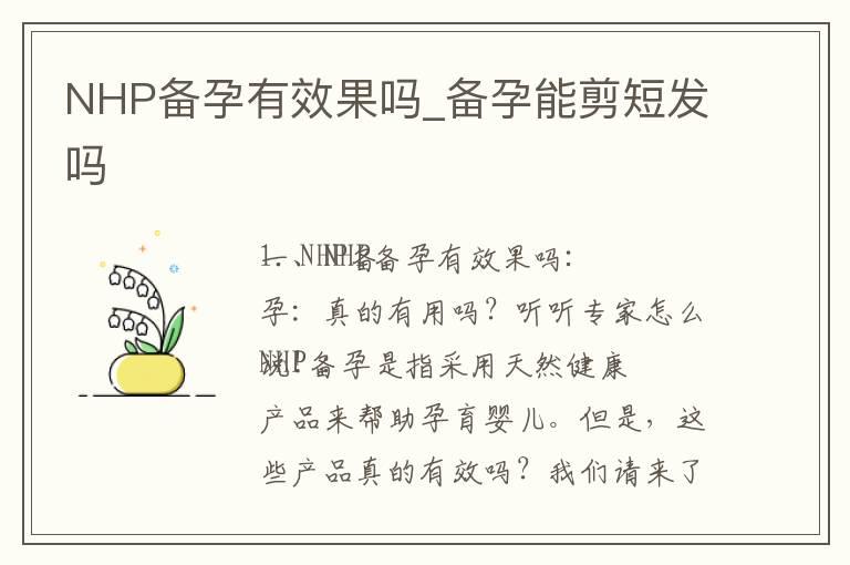 NHP备孕有效果吗_备孕能剪短发吗