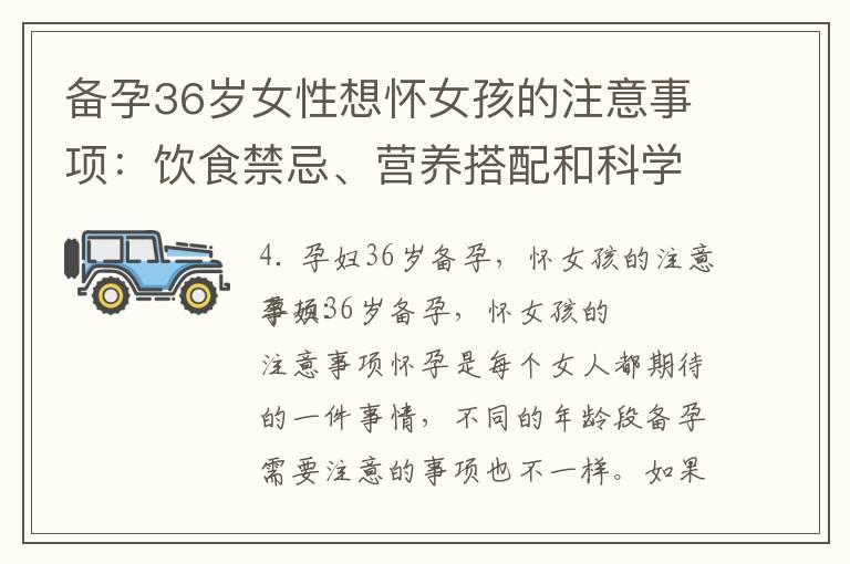 备孕36岁女性想怀女孩的注意事项：饮食禁忌、营养搭配和科学解释