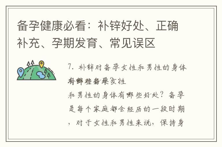 备孕健康必看：补锌好处、正确补充、孕期发育、常见误区