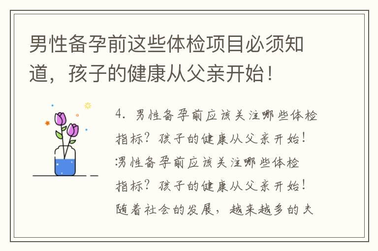 男性备孕前这些体检项目必须知道，孩子的健康从父亲开始！