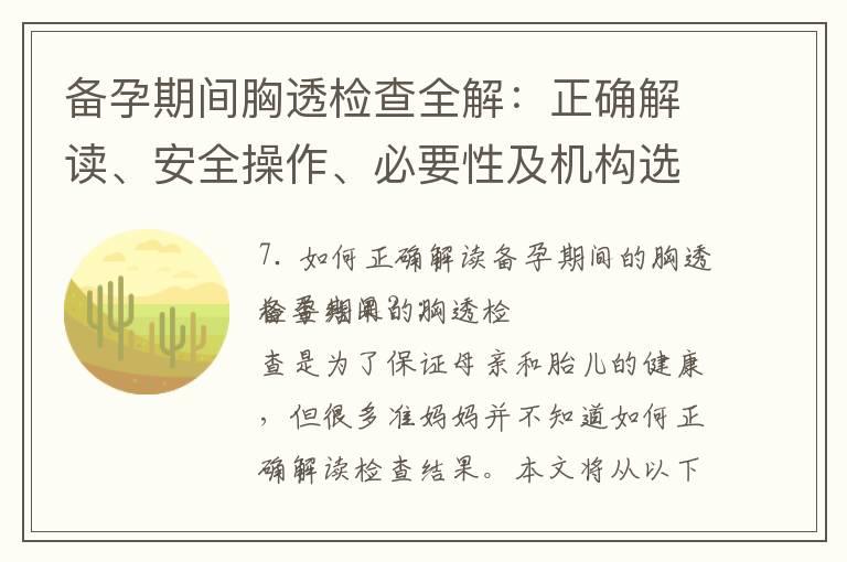 备孕期间胸透检查全解：正确解读、安全操作、必要性及机构选择