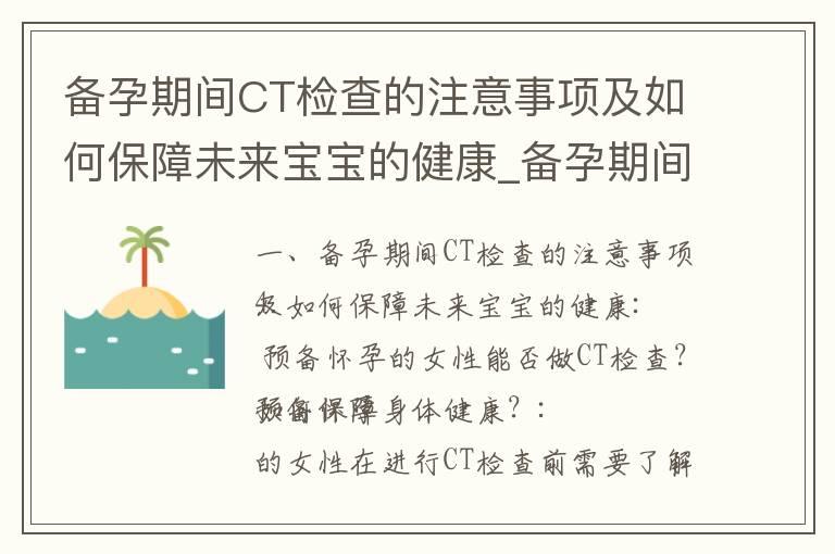 备孕期间CT检查的注意事项及如何保障未来宝宝的健康_备孕期间健身器械使用指南：注意事项、禁忌与身体健康技巧