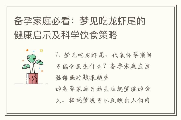 备孕家庭必看：梦见吃龙虾尾的健康启示及科学饮食策略