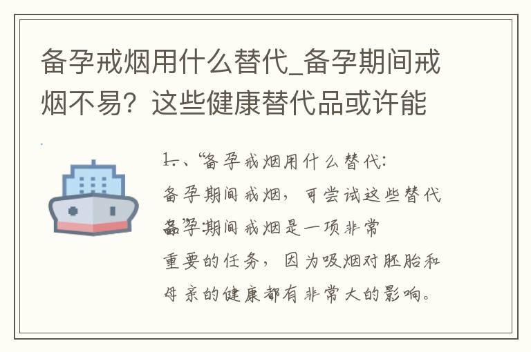 备孕戒烟用什么替代_备孕期间戒烟不易？这些健康替代品或许能帮你成功！