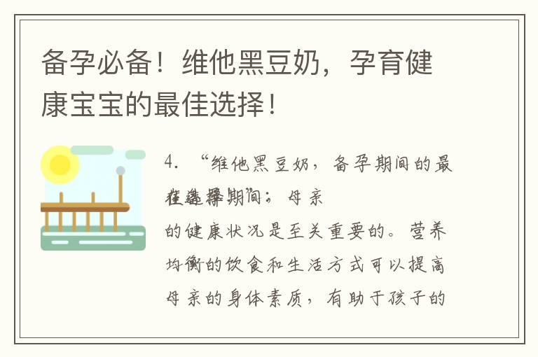 备孕必备！维他黑豆奶，孕育健康宝宝的最佳选择！