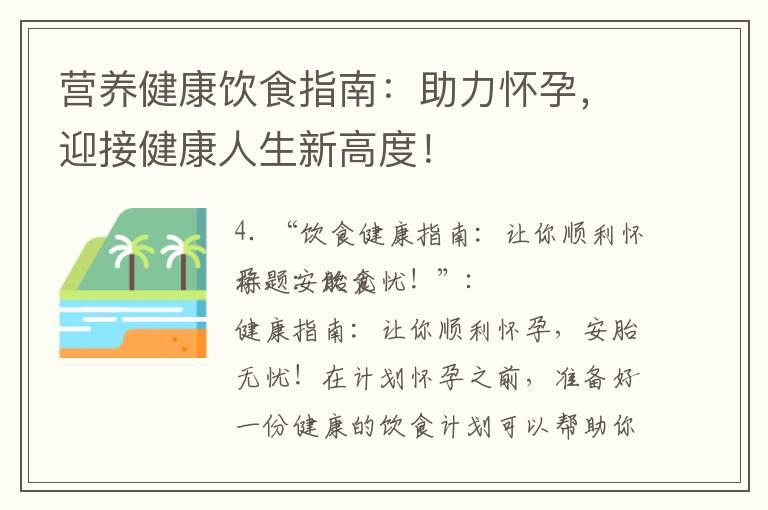 营养健康饮食指南：助力怀孕，迎接健康人生新高度！