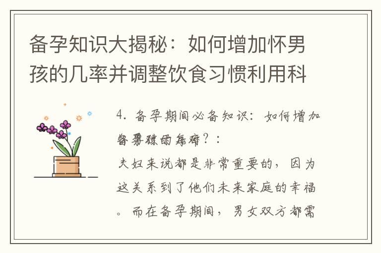 备孕知识大揭秘：如何增加怀男孩的几率并调整饮食习惯利用科学方法实现？