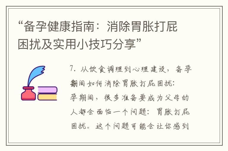 “备孕健康指南：消除胃胀打屁困扰及实用小技巧分享”