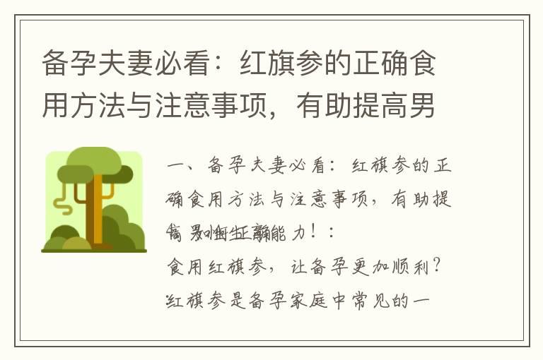 备孕夫妻必看：红旗参的正确食用方法与注意事项，有助提高男性生育能力！_野生甲鱼备孕期的科学饮食与注意事项，以及常见的误区