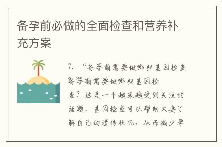 备孕前必做的全面检查和营养补充方案