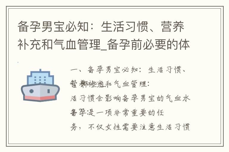 备孕男宝必知：生活习惯、营养补充和气血管理_备孕前必要的体检和检查清单