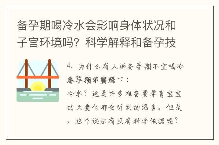 备孕期喝冷水会影响身体状况和子宫环境吗？科学解释和备孕技巧