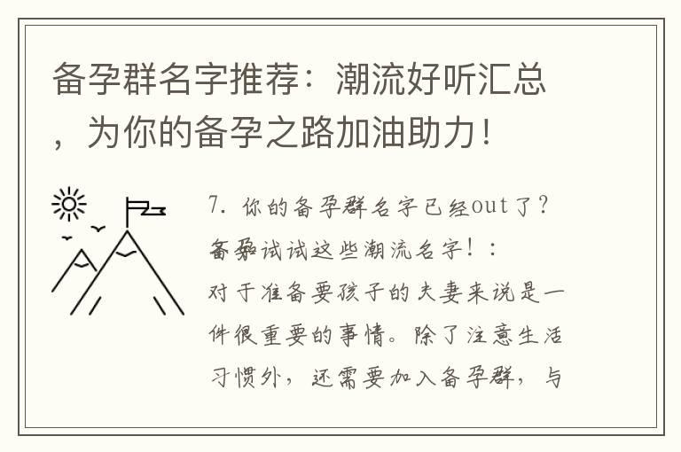 备孕群名字推荐：潮流好听汇总，为你的备孕之路加油助力！