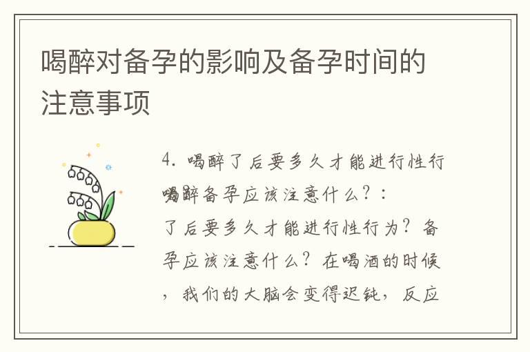 喝醉对备孕的影响及备孕时间的注意事项