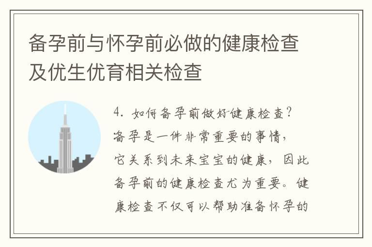 备孕前与怀孕前必做的健康检查及优生优育相关检查