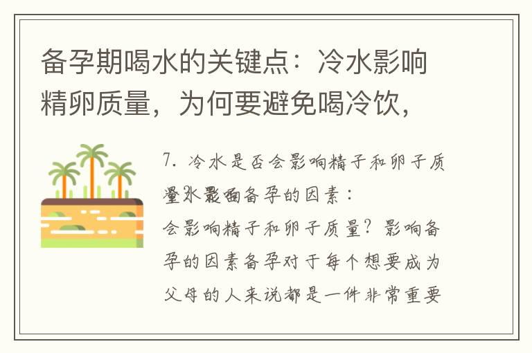 备孕期喝水的关键点：冷水影响精卵质量，为何要避免喝冷饮，冰镇饮料该不该喝？