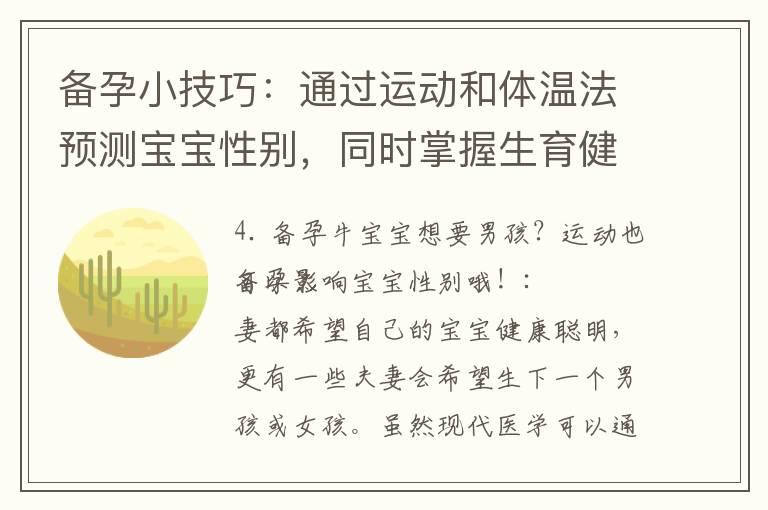 备孕小技巧：通过运动和体温法预测宝宝性别，同时掌握生育健康小技巧实现男孩心愿！