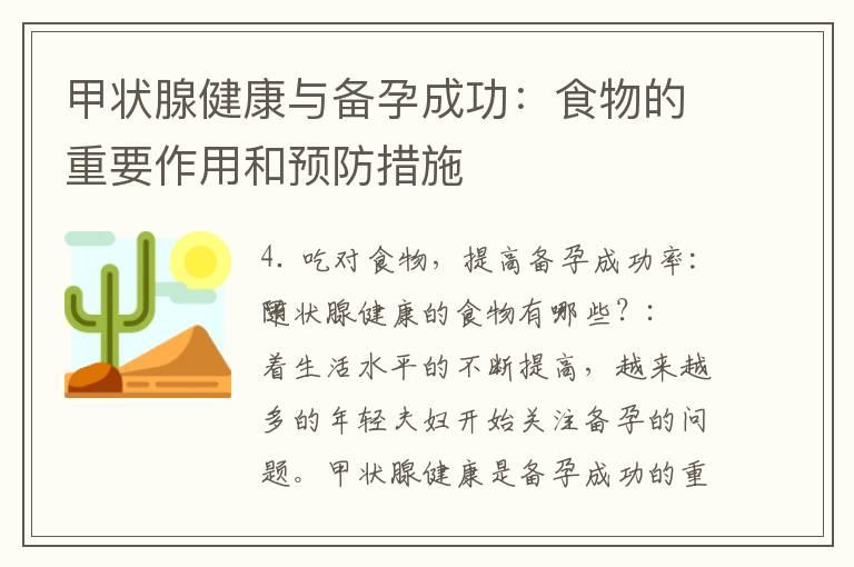 甲状腺健康与备孕成功：食物的重要作用和预防措施