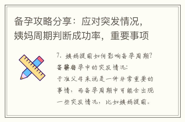 备孕攻略分享：应对突发情况，姨妈周期判断成功率，重要事项全知道！