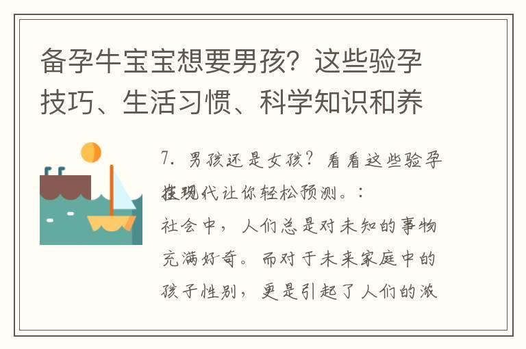 备孕牛宝宝想要男孩？这些验孕技巧、生活习惯、科学知识和养生秘籍帮你轻松预测和实现愿望！